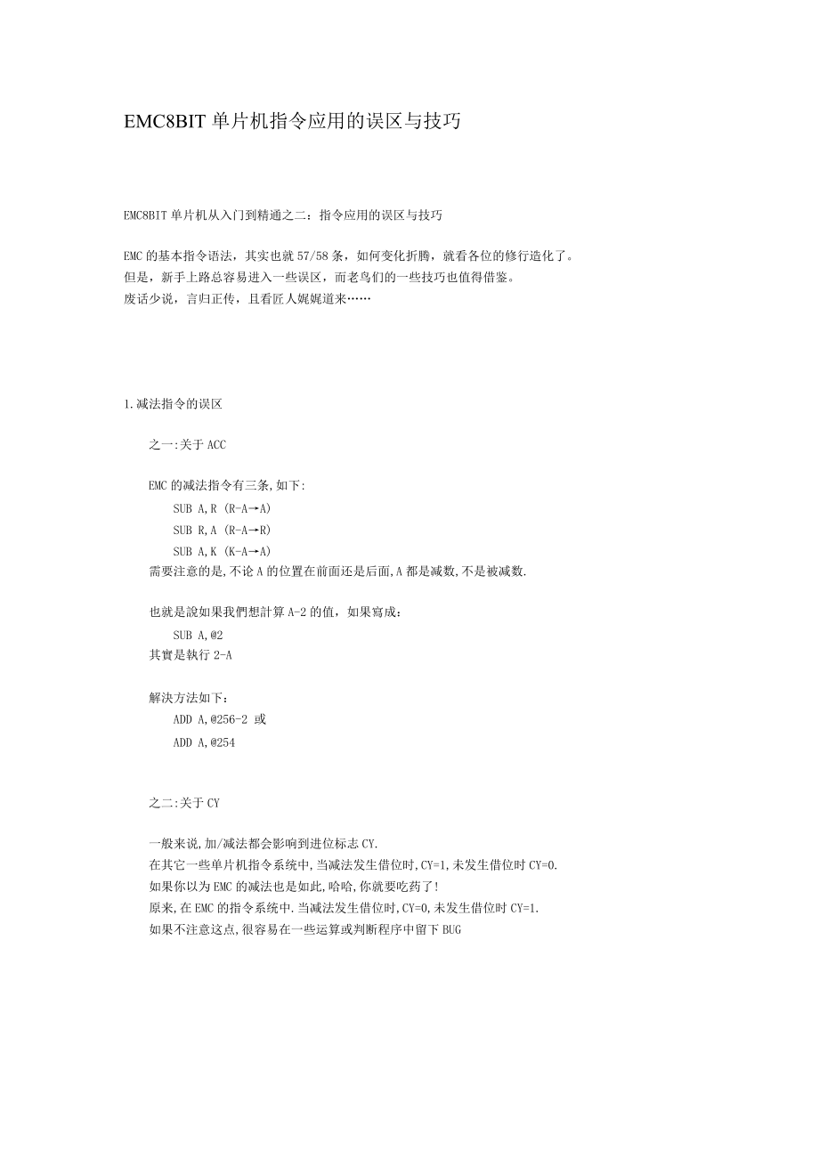 EMC8BIT单片机指令应用的误区与技巧.docx_第1页