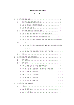 某医药公司信息化建设规划.docx