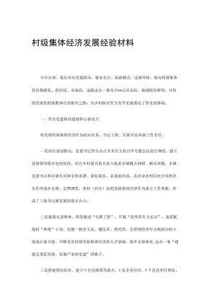 村级集体经济发展经验材料.docx