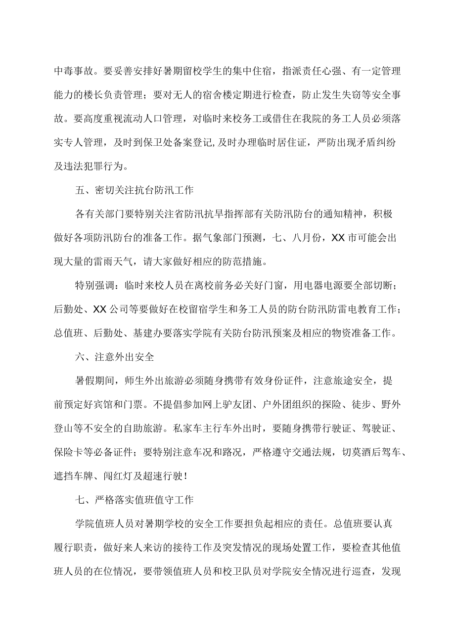 XX工程职业学院关于做好202X年暑期安全工作的通知.docx_第3页