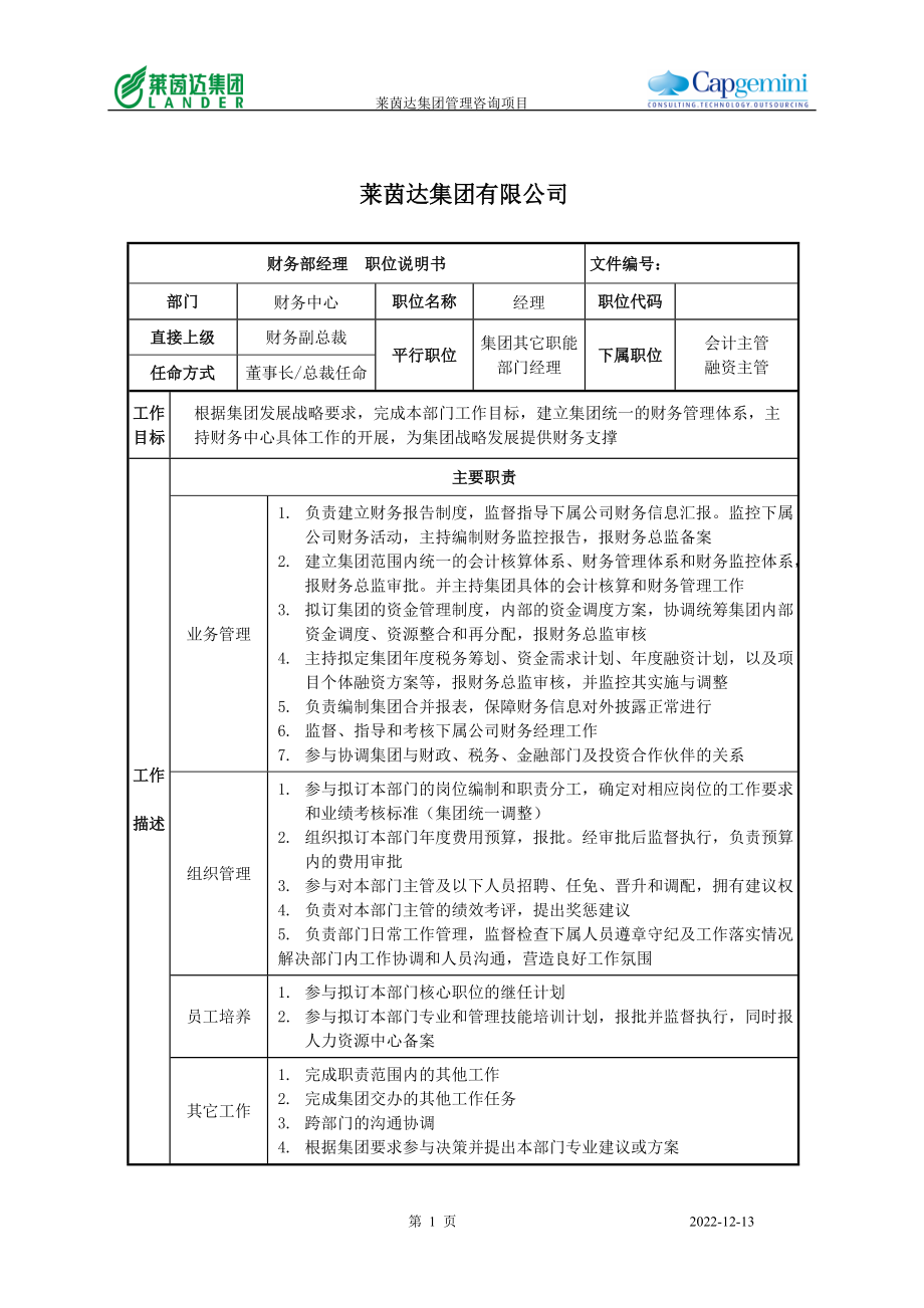 莱茵达公司集团财务部经理职位说明书.docx_第1页