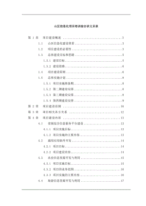 山区信息化项目培训综合讲义目录(doc34)(1).docx