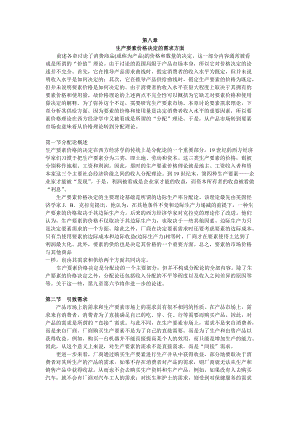 西方经济学第八章.docx