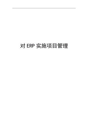 对ERP实施项目管理.docx