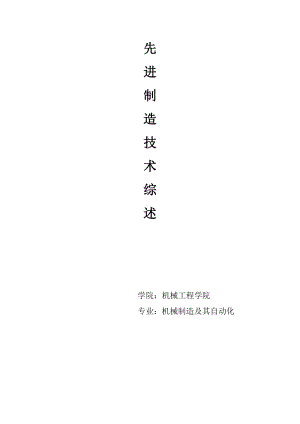 先进制造技术综述.docx