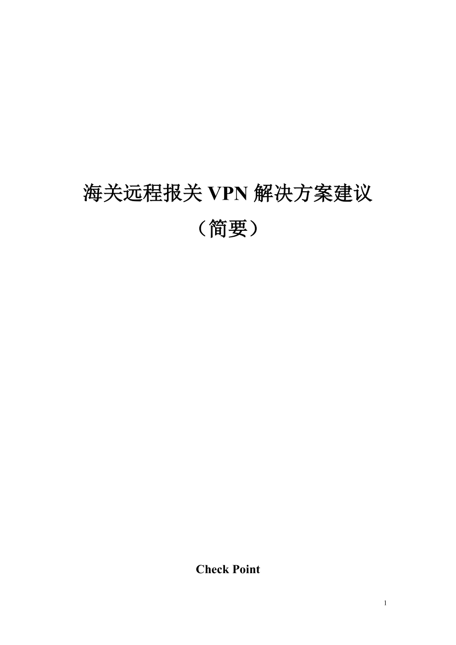 海关远程报关单证VPN解决管理知识方案.docx_第1页