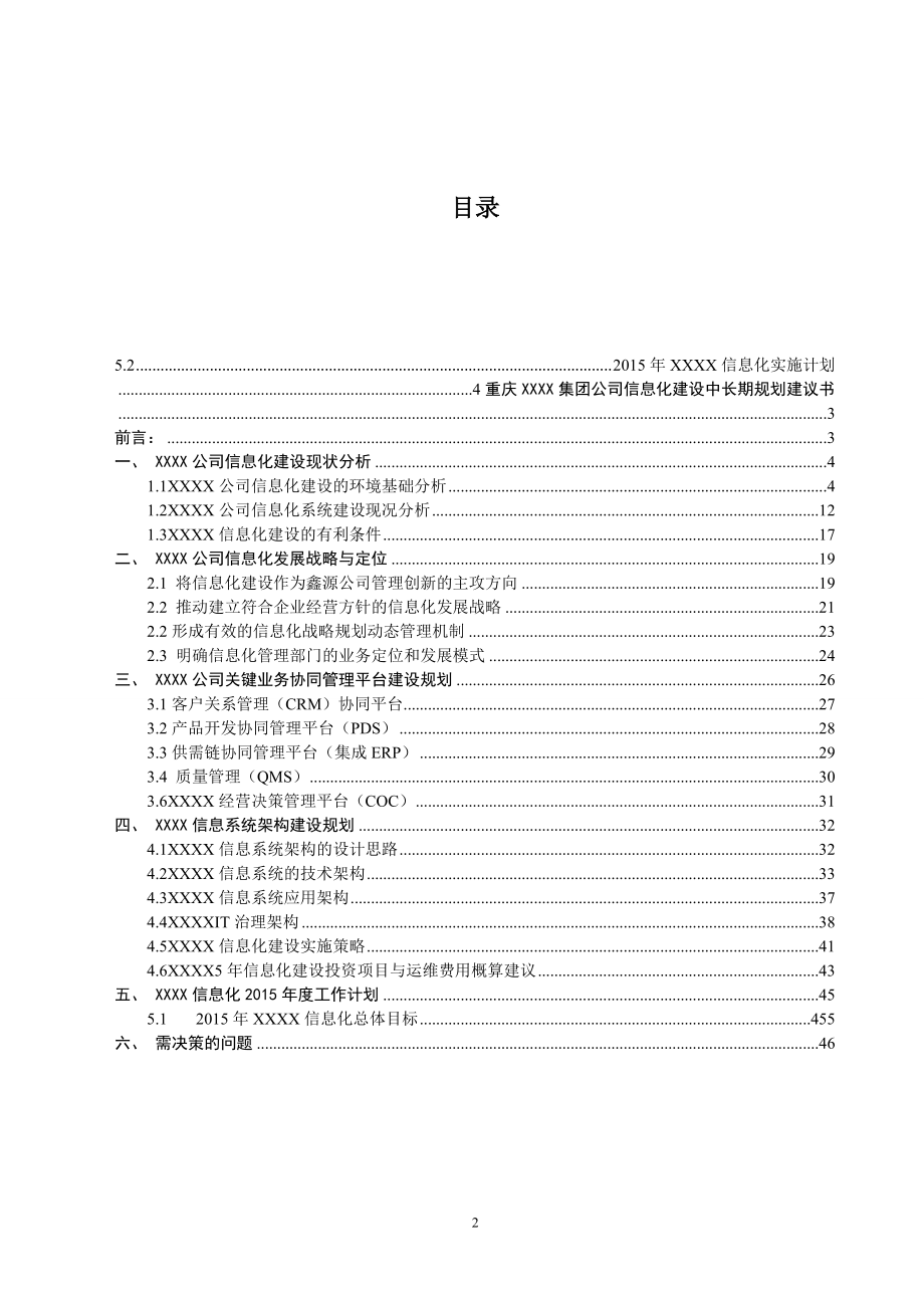 集团信息化战略规划建议书.docx_第2页