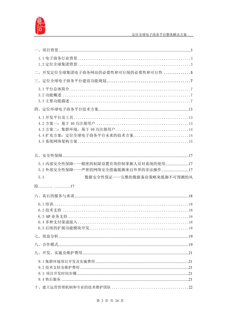 定位全球电子商务平台整体解决方案(正式稿).docx_第2页