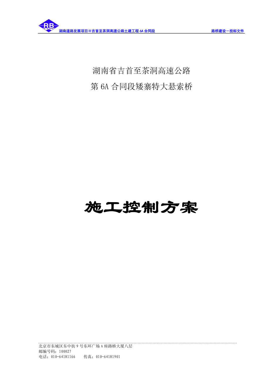 高速公路特大悬索桥施工控制方案.docx_第1页