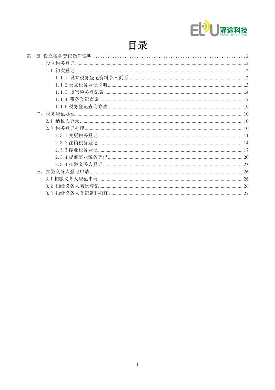 税务登记分册.docx_第2页