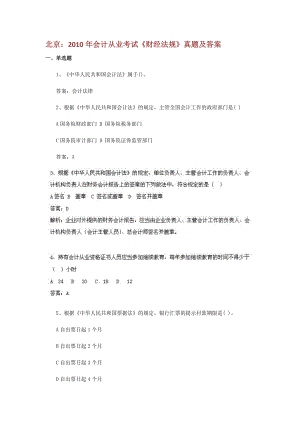 北京：XXXX年会计从业考试《财经法规》真题及答案.docx