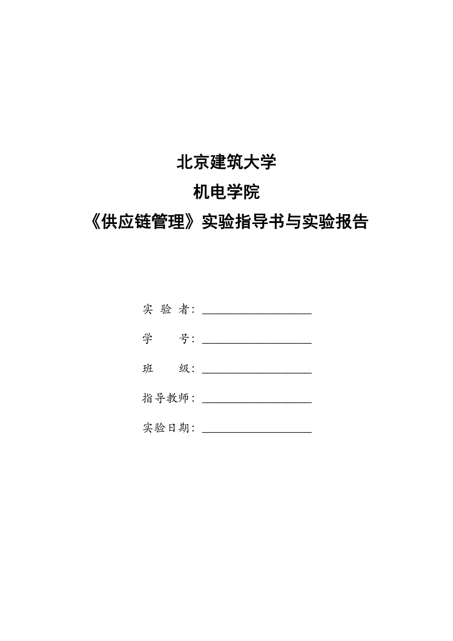 供应链管理实验指导书与报告(王传涛).docx_第1页