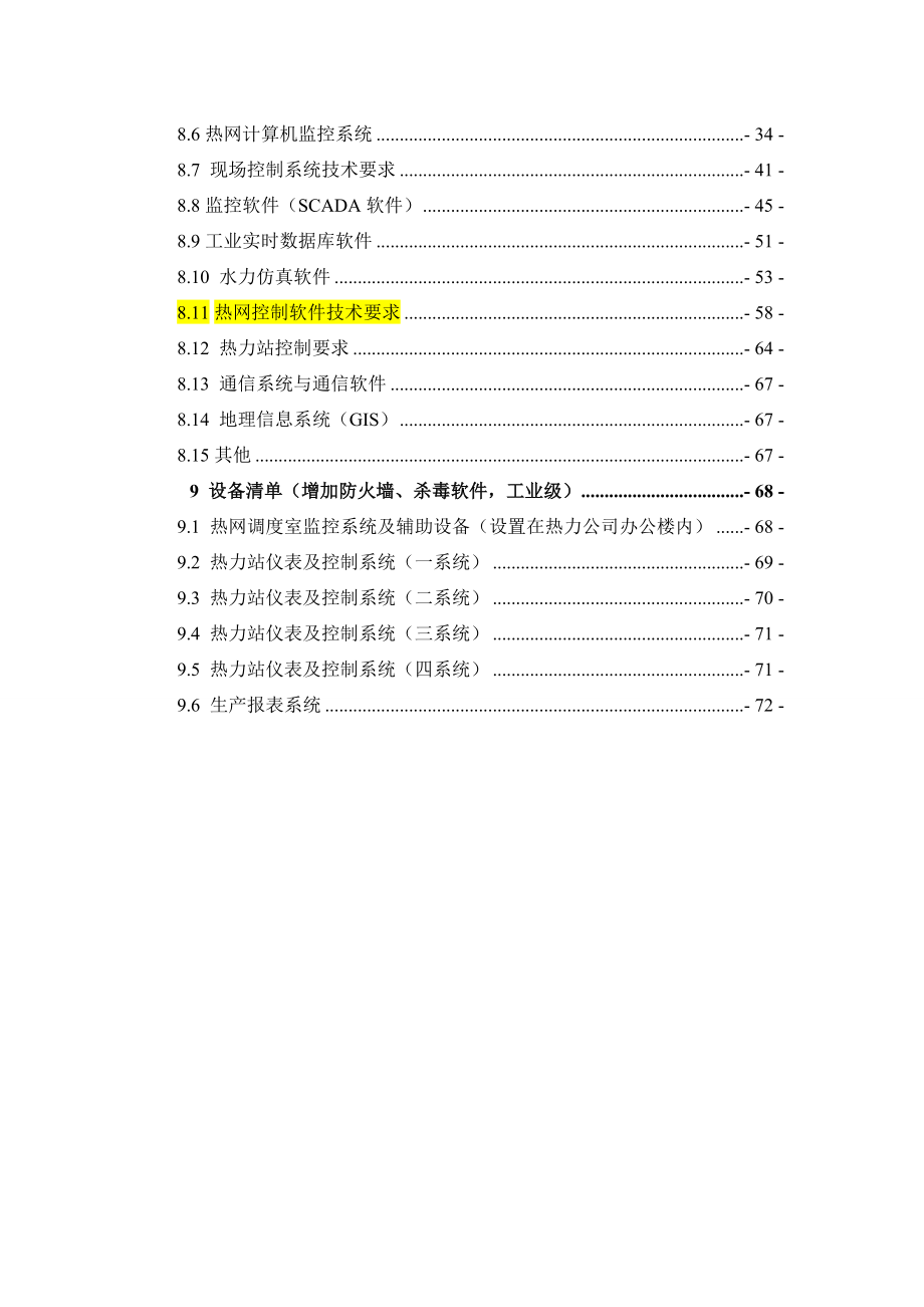 集中供热热网自动化控制系统技术培训资料.docx_第3页