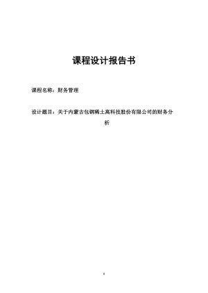 财务设计管理及财务知识分析课程报告书.docx