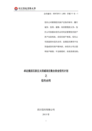 某集团太阳城项目管理集合资金信托计划合同.docx