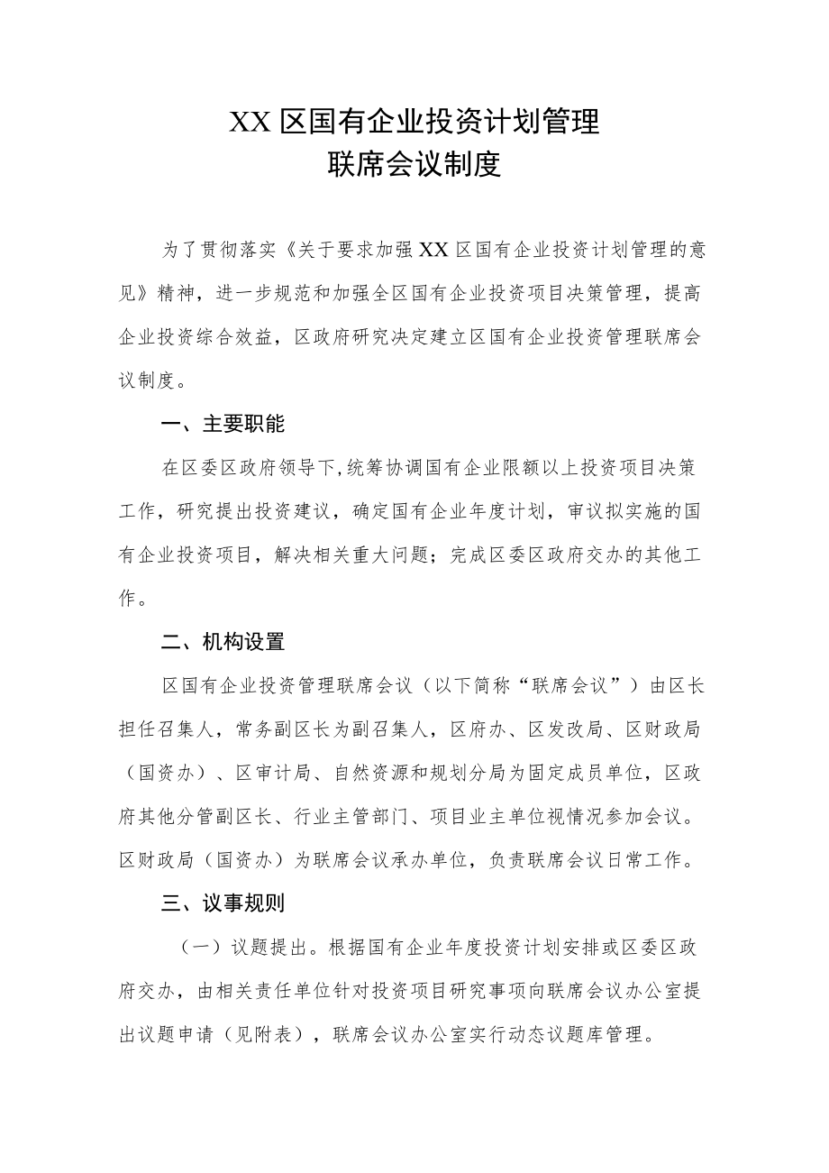 XX区国有企业投资计划管理联席会议制度.docx_第1页