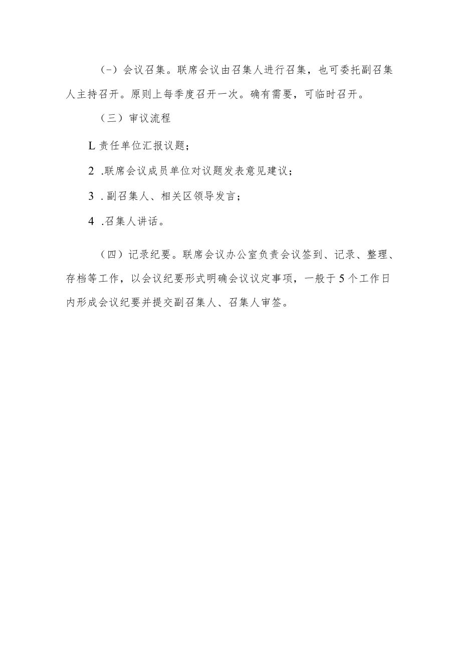 XX区国有企业投资计划管理联席会议制度.docx_第2页