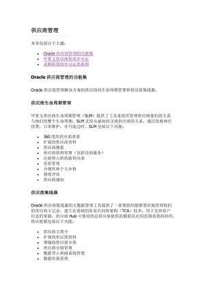 ORACLE供应商管理.docx