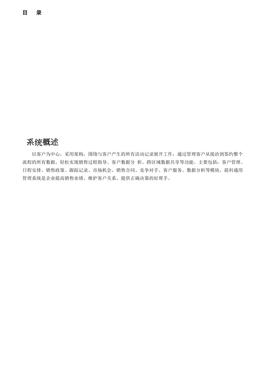 CRM客户关系管理系统.docx_第1页