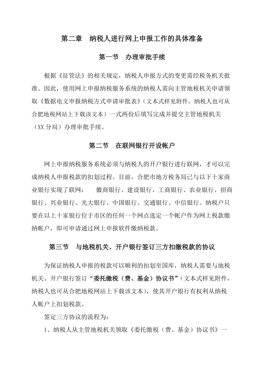 第一章网上申报纳税工作概述.docx_第2页