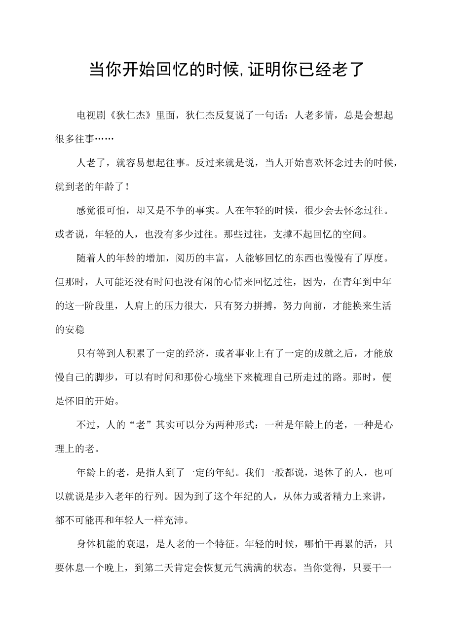 当你开始回忆的时候,证明你已经老了.docx_第1页