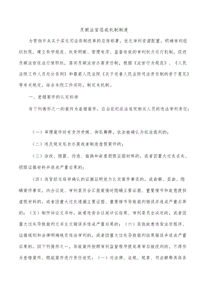 员额法官惩戒机制制度.docx