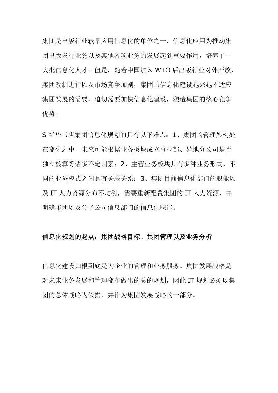 新华书店集团的信息化规划案例1（doc 13）.docx_第2页