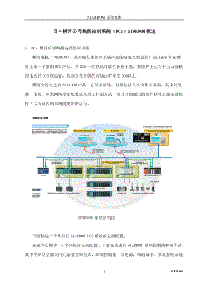 日本横河公司集散控制系统(DCS)STARDOM概述.docx