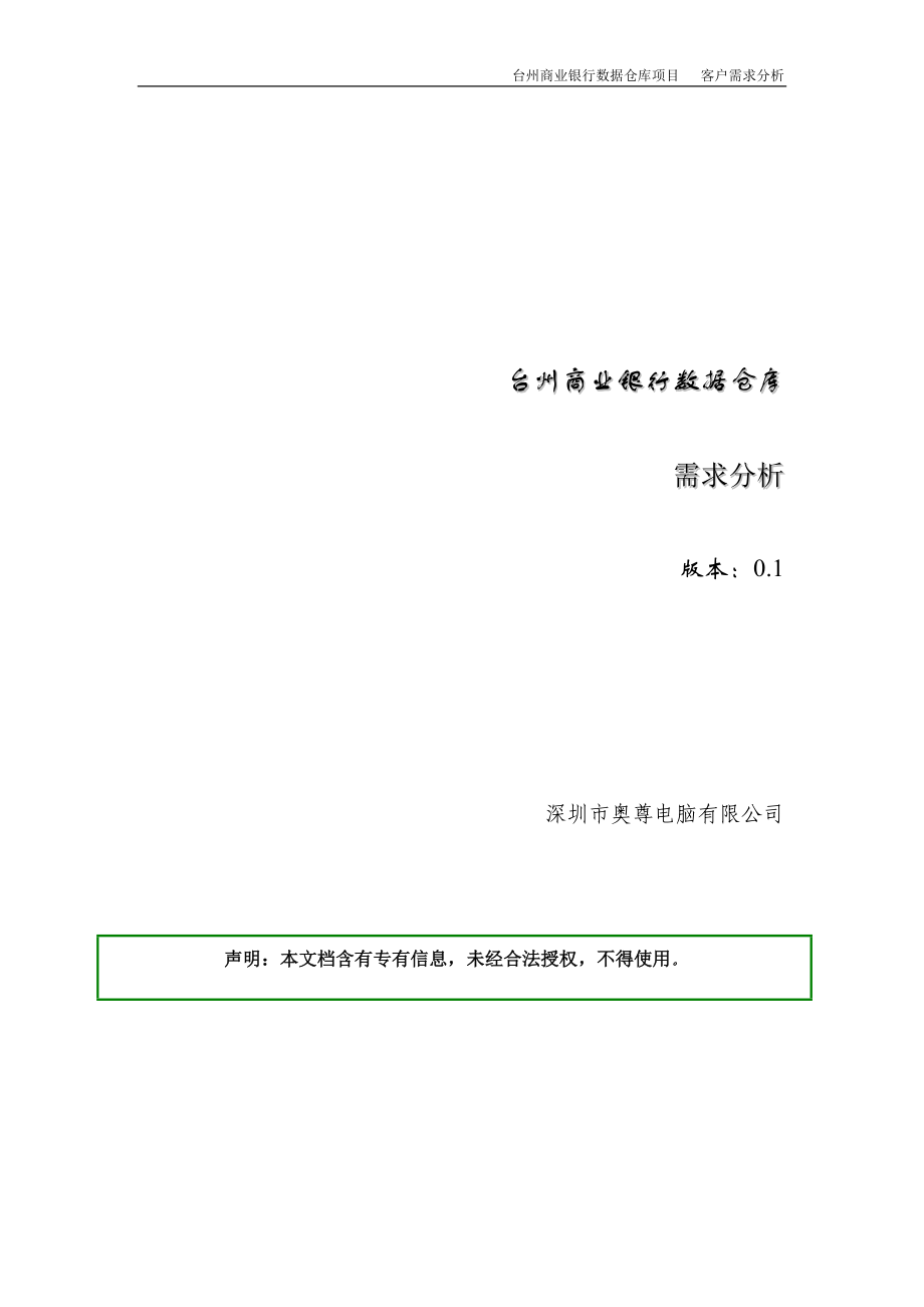 商业银行数据仓库需求分析(1).docx_第1页