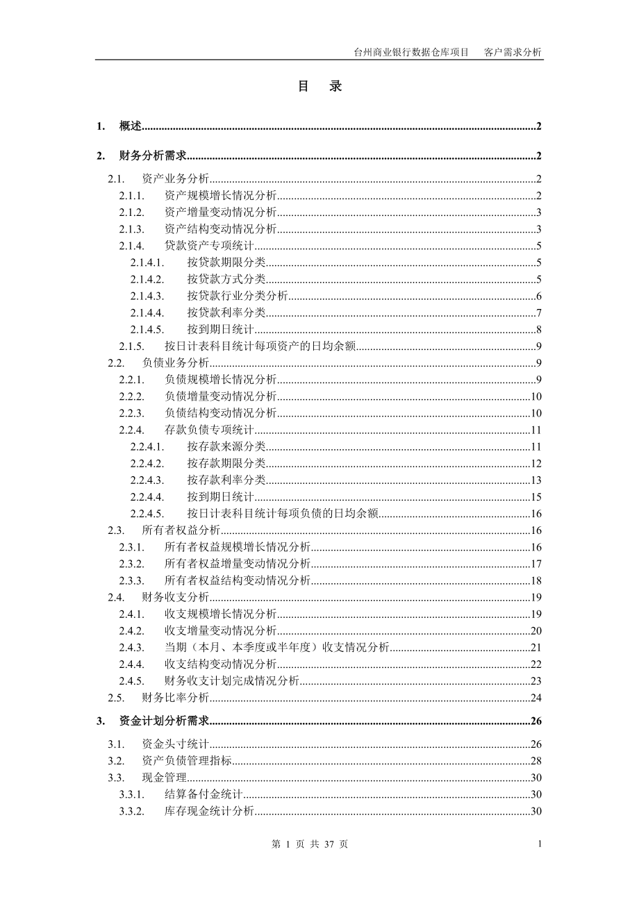 商业银行数据仓库需求分析(1).docx_第2页