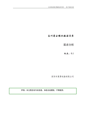 商业银行数据仓库需求分析(1).docx