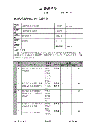 物流公司分控与收益管理主管职位说明书及关键绩效标准.docx