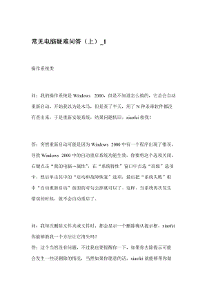 电脑常见疑难问答集锦.docx