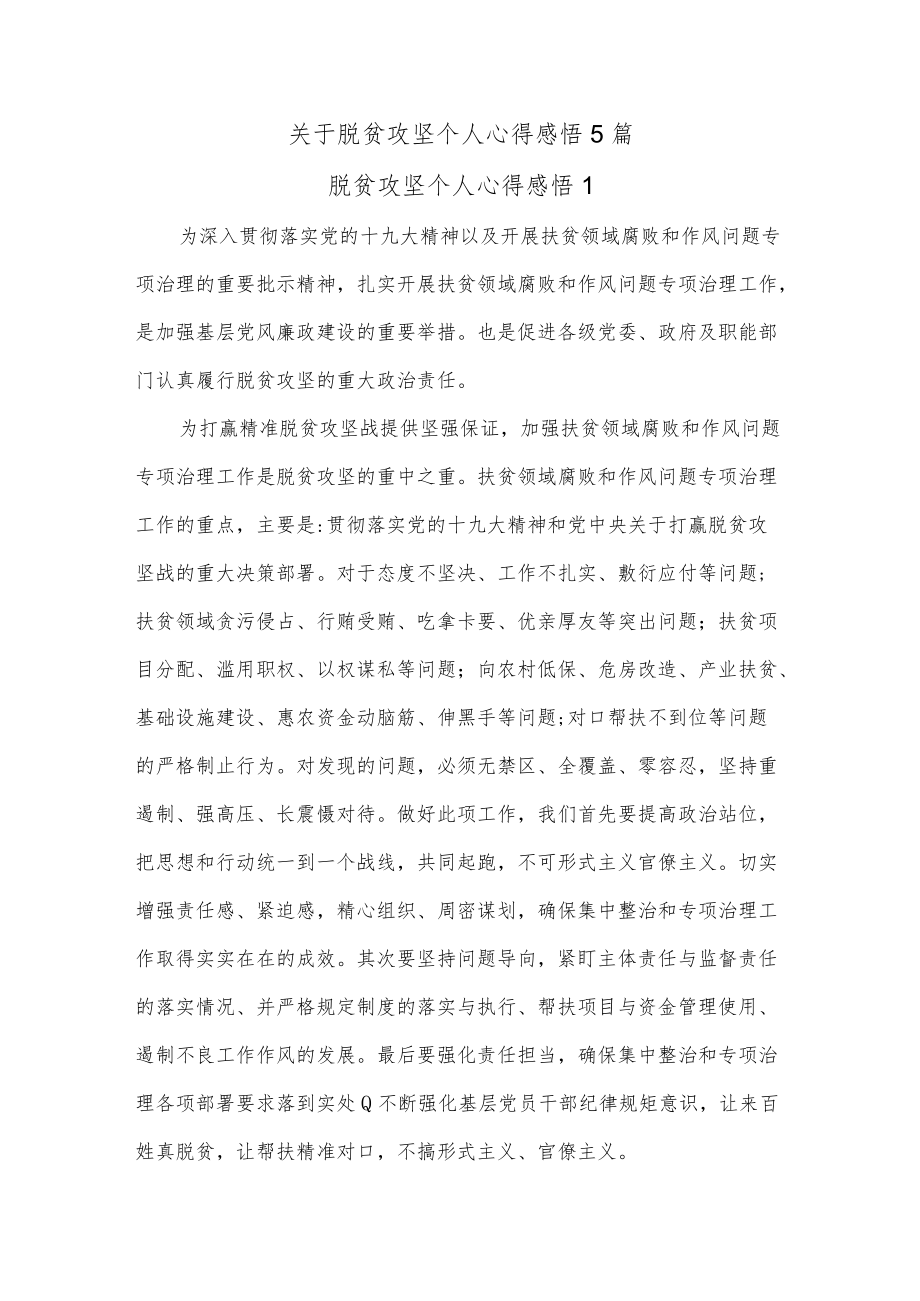 (5篇)关于脱贫攻坚个人心得感悟.docx_第1页