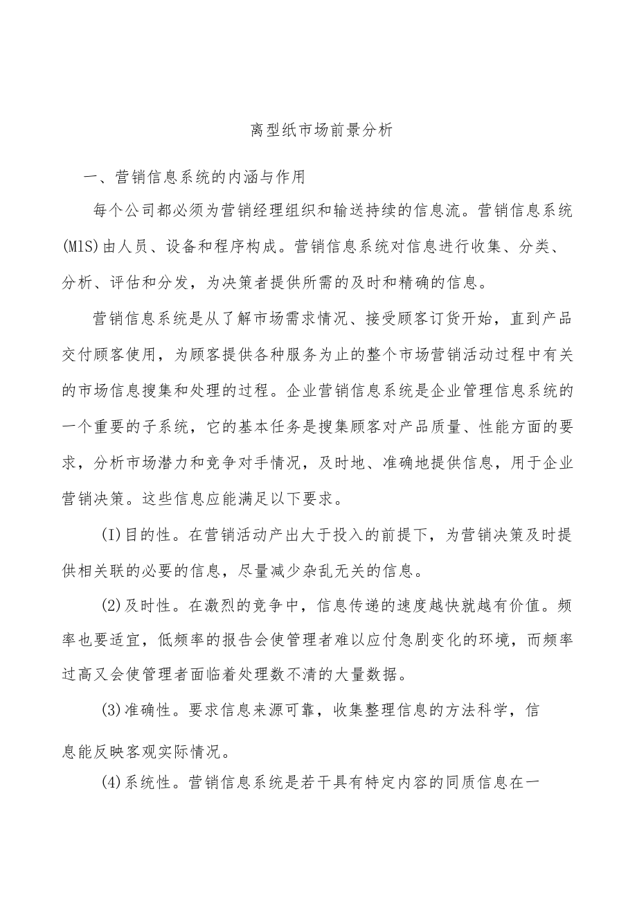 离型纸市场前景分析.docx_第1页