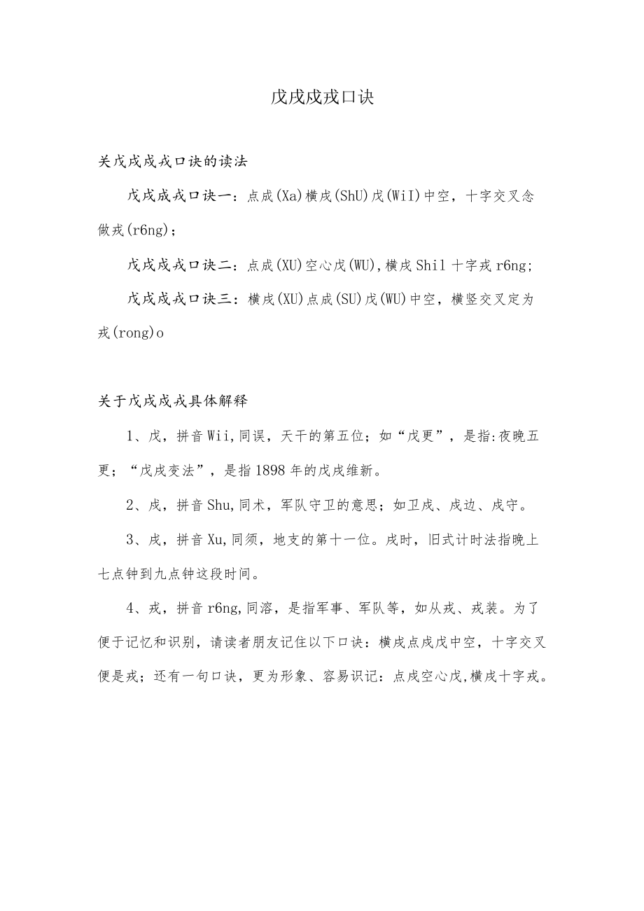 戊戌戍戎口诀怎么读.docx_第1页