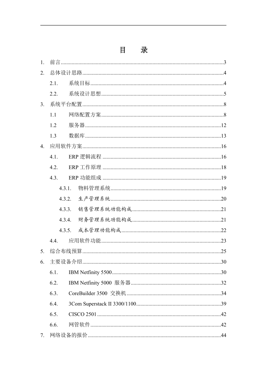 某水泵厂CIMS管理信息系统方案.docx_第1页