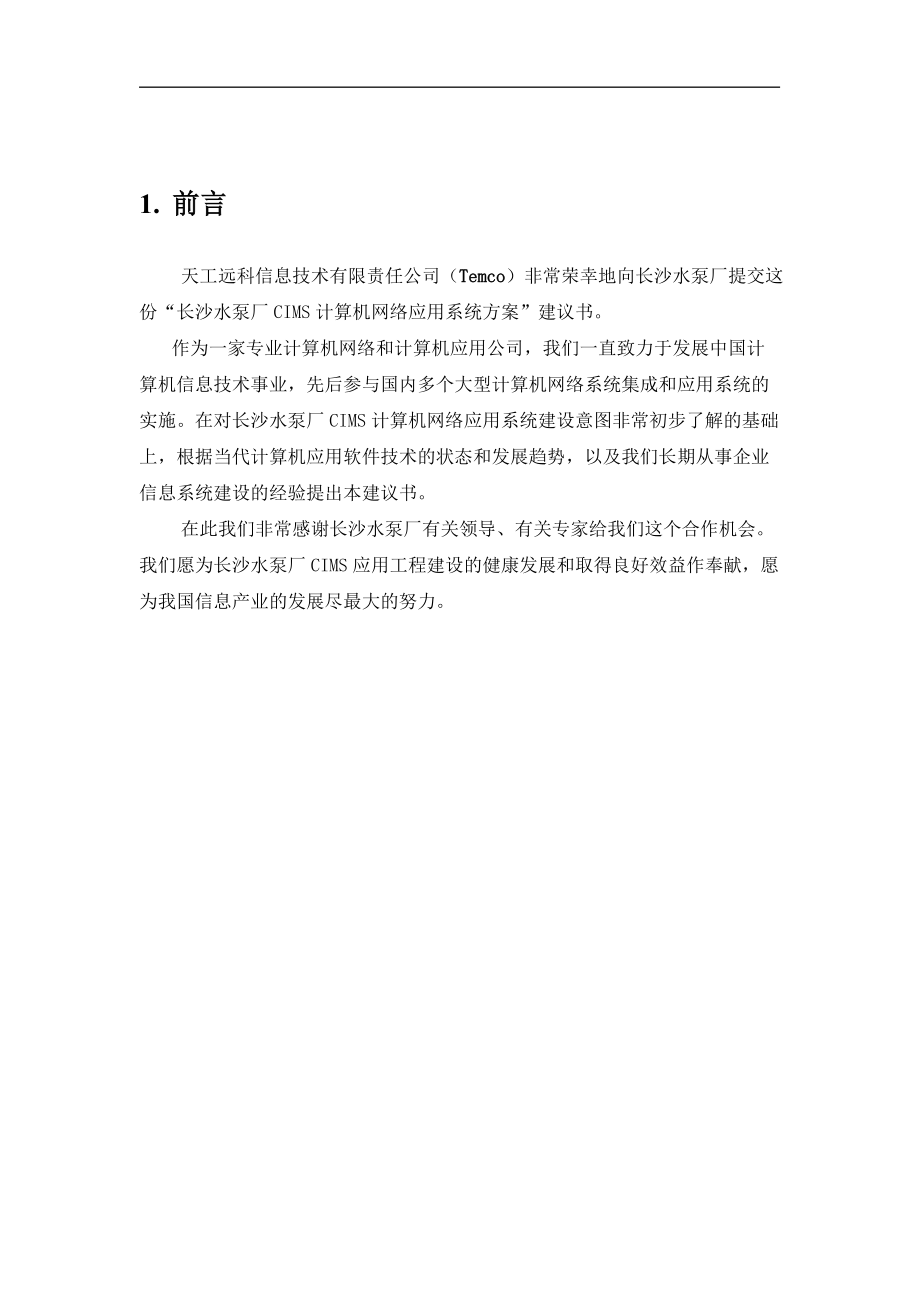 某水泵厂CIMS管理信息系统方案.docx_第3页