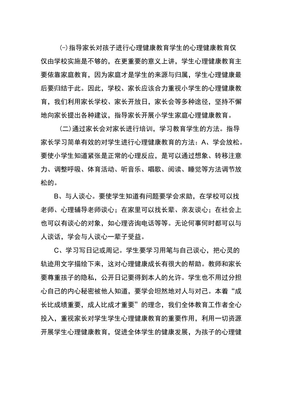 心理健康家长会工作计划.docx_第2页