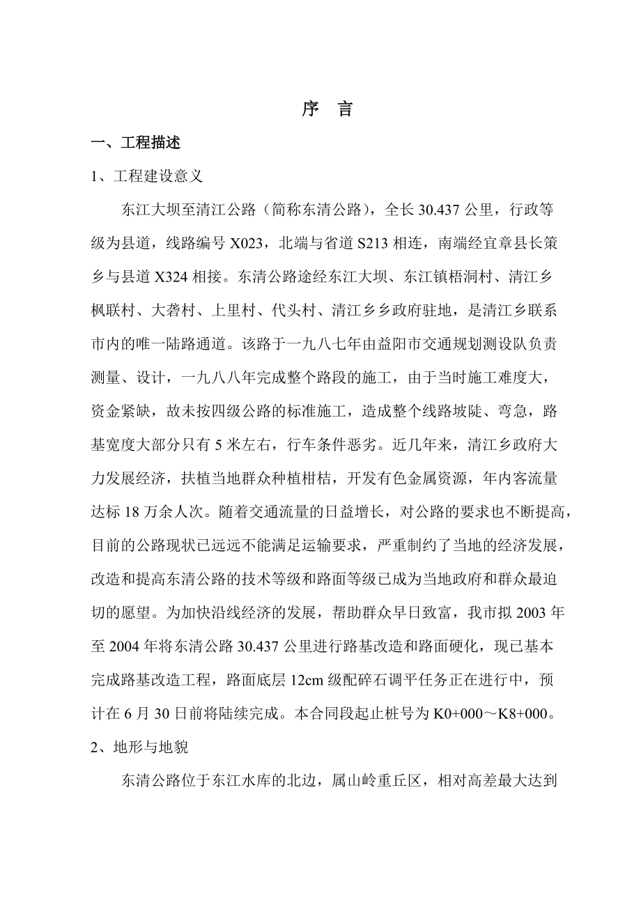 东清公路一合同段施组(四级).docx_第1页