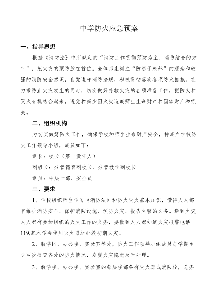 中学防火应急预案.docx_第1页