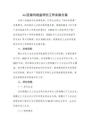 xx区亩均效益评价工作实施方案.docx