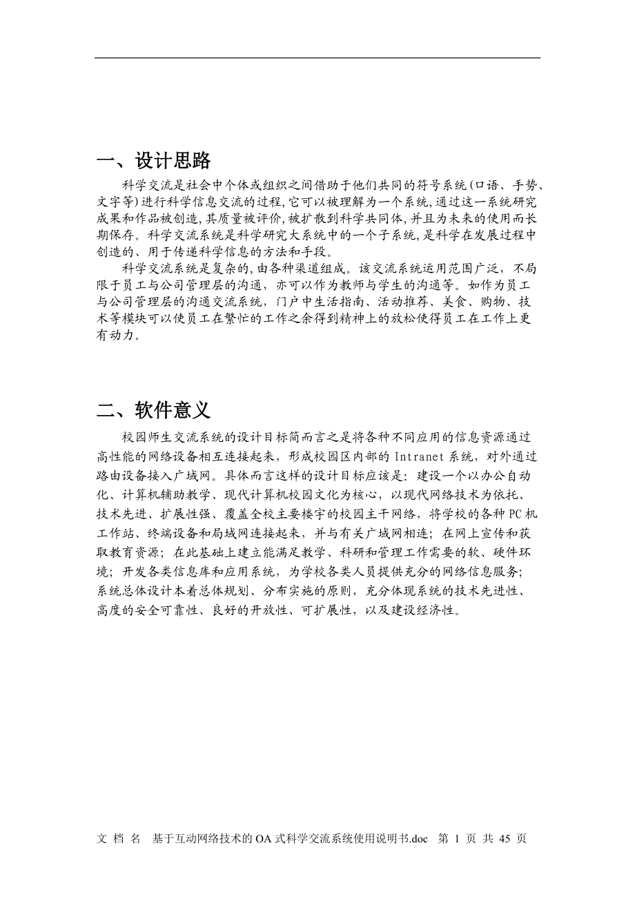 基于互动网络技术的OA式科学交流系统使用说明书.docx_第2页