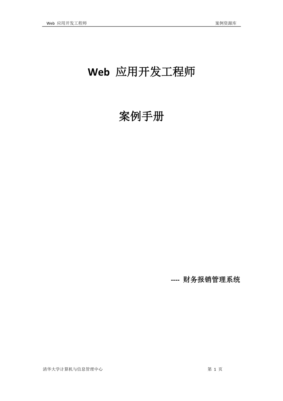 财务报销管理.docx_第1页