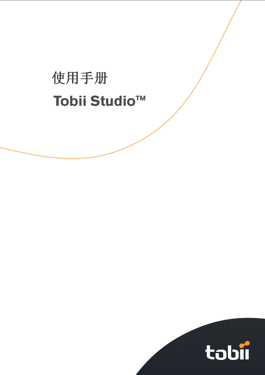 Tobii_Studio_眼动仪中文使用手册[1](DOC31页).doc_第1页