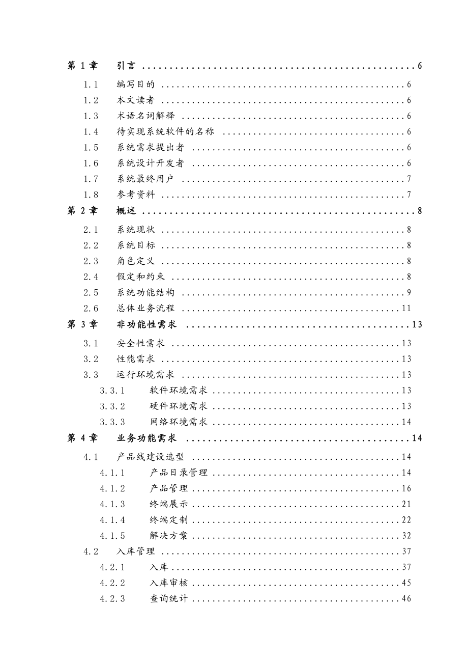 物联网管理平台需求规格说明书V11164.docx_第3页