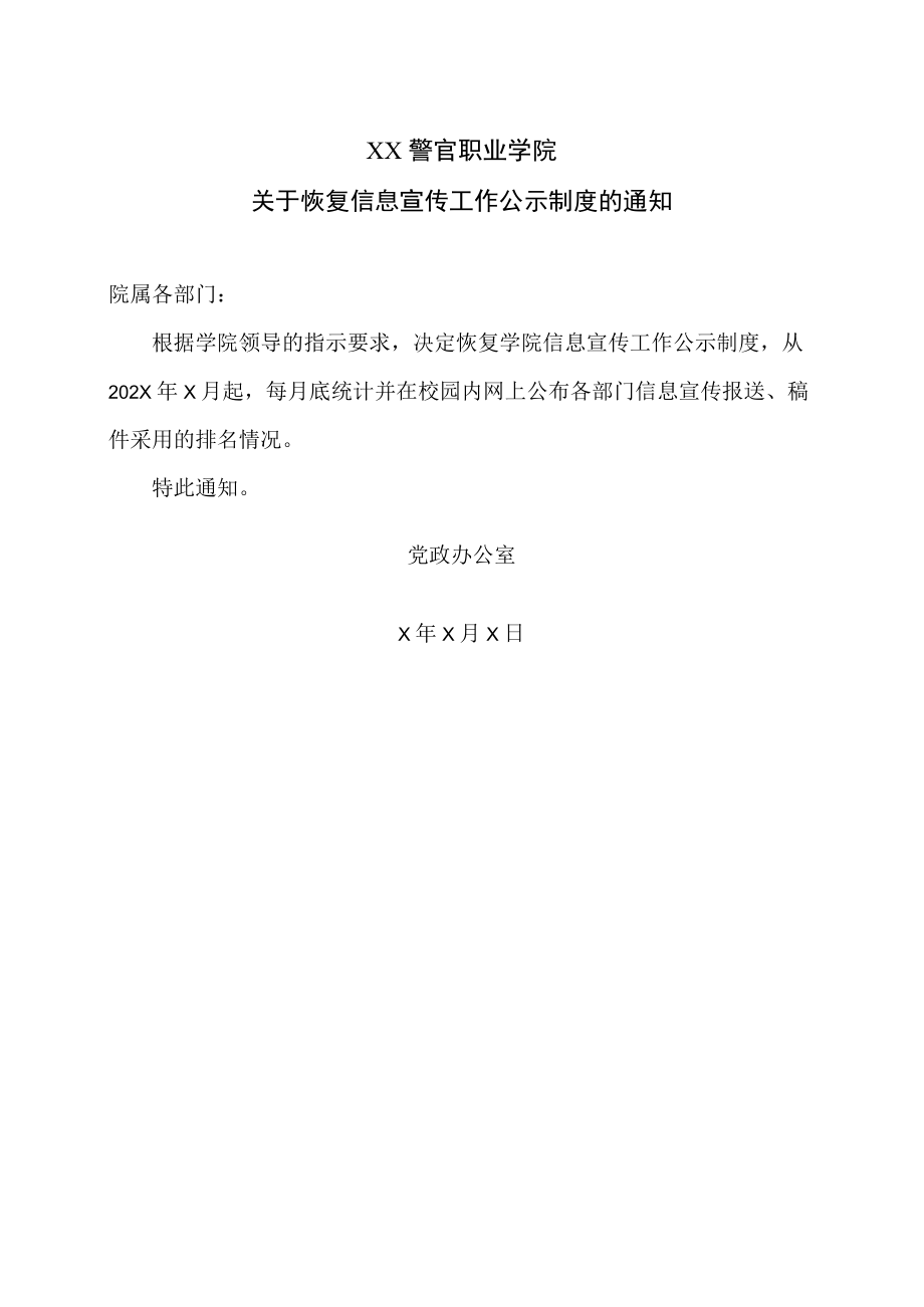 XX警官职业学院关于恢复信息宣传工作公示制度的通知.docx_第1页