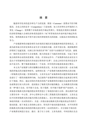 集群式供应链及其驱动因素分析.docx