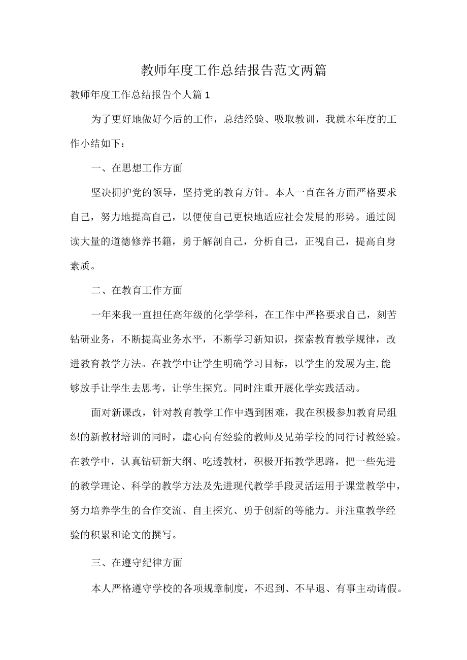 教师年度工作总结报告范文两篇.docx_第1页