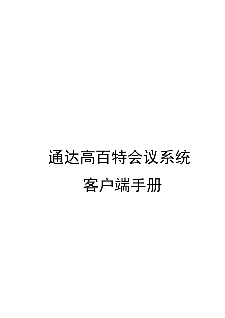 客户端手册_for_通达OA2013版.docx_第1页